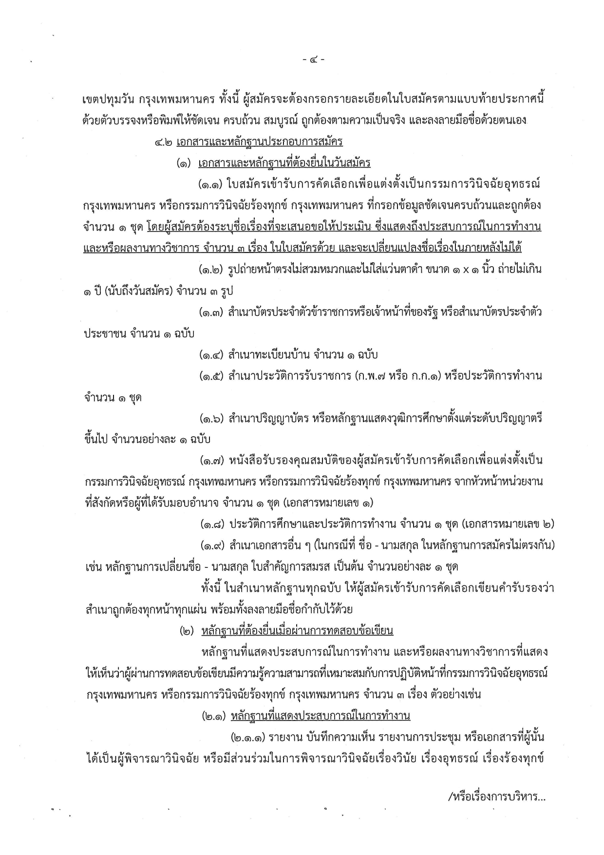ประกาศรับสมัครบุคคลเข้ารับการคัดเลือกเพื่อแต่งตั้งเป็นกรรมการวินิจฉัยอุทธรณ์ กรุงเทพมหานคร