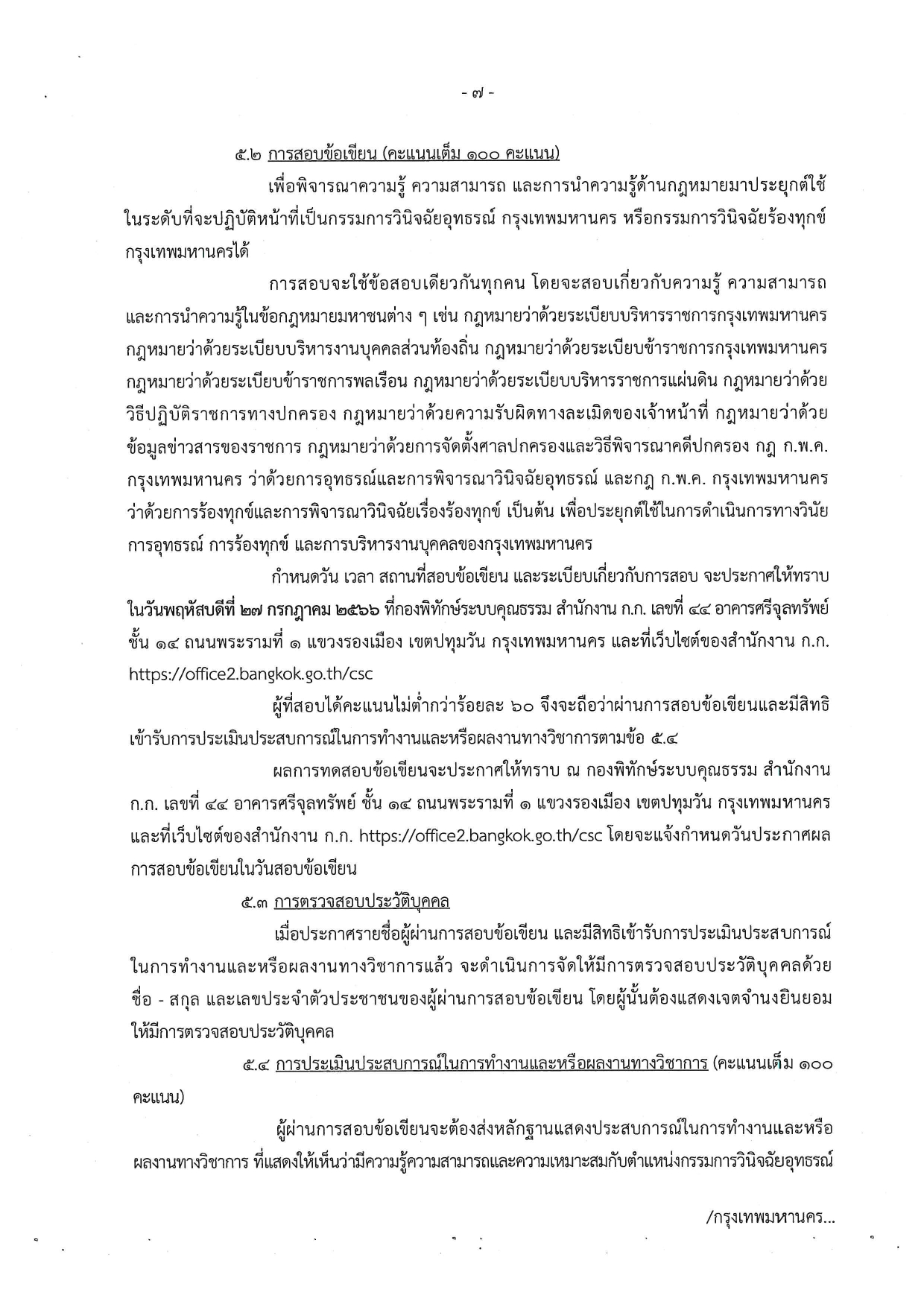 ประกาศรับสมัครบุคคลเข้ารับการคัดเลือกเพื่อแต่งตั้งเป็นกรรมการวินิจฉัยอุทธรณ์ กรุงเทพมหานคร