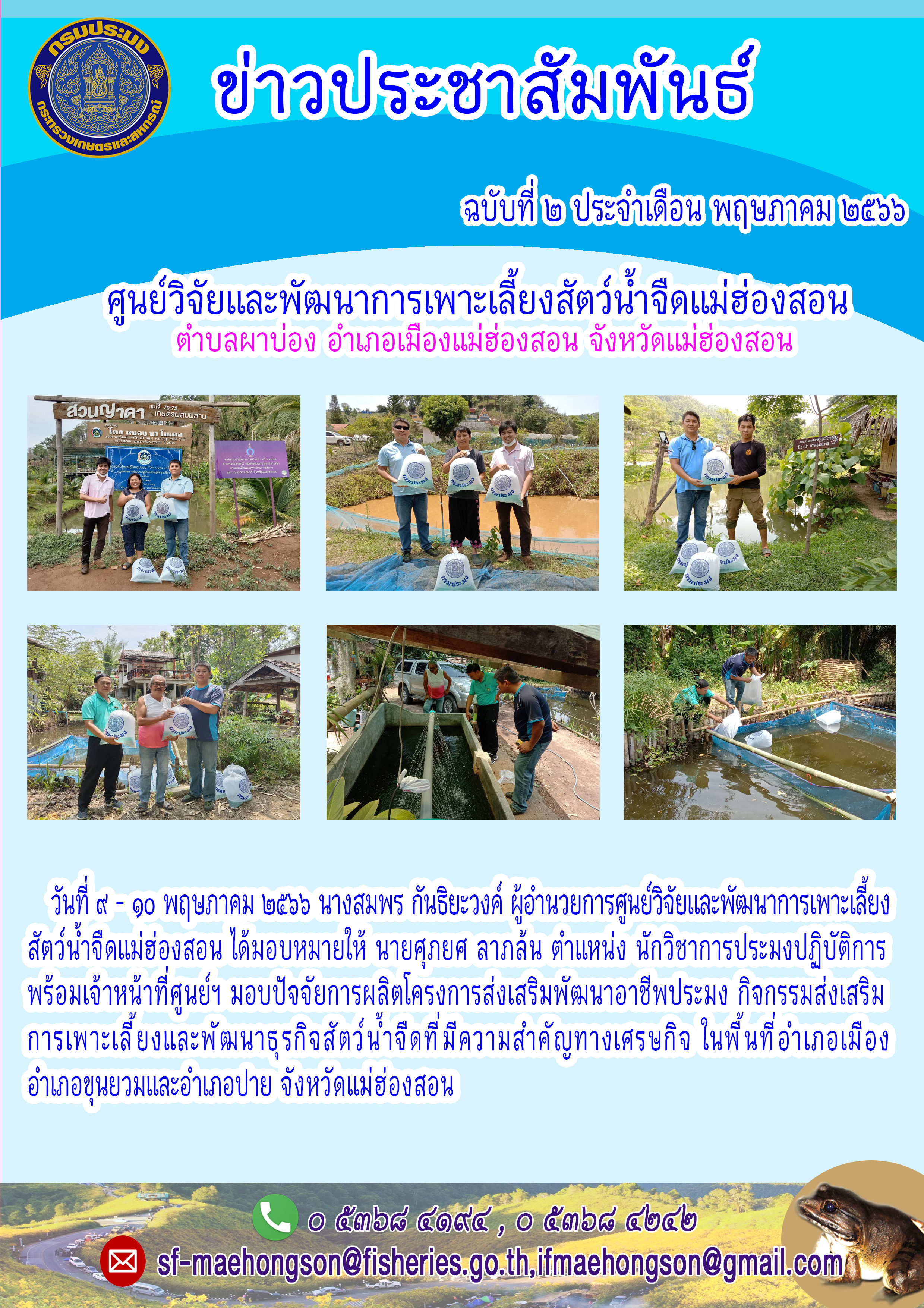 มอบปัจจัยการผลิตโครงการส่งเสริมพัฒนาอาชีพประมง กิจกรรมส่งเสริมการเพาะเลี้ยงและพัฒนาธธุรกิจสัตว์น้ำจัดที่ มีความสำคัญทางเศรษกิจ..คลิก