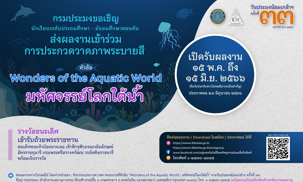 ประกาศกรมประมง เชิญชวนนักเรียนระดับประถมศึกษา - มัธยมศึกษาตอนต้น ส่งผลงานเข้าร่วมการประกวดวาดภาพระบายสี หัวข้อ Wonders of the Aquatic World มหัศจรรย์โลกใต้น้ำ..คลิก