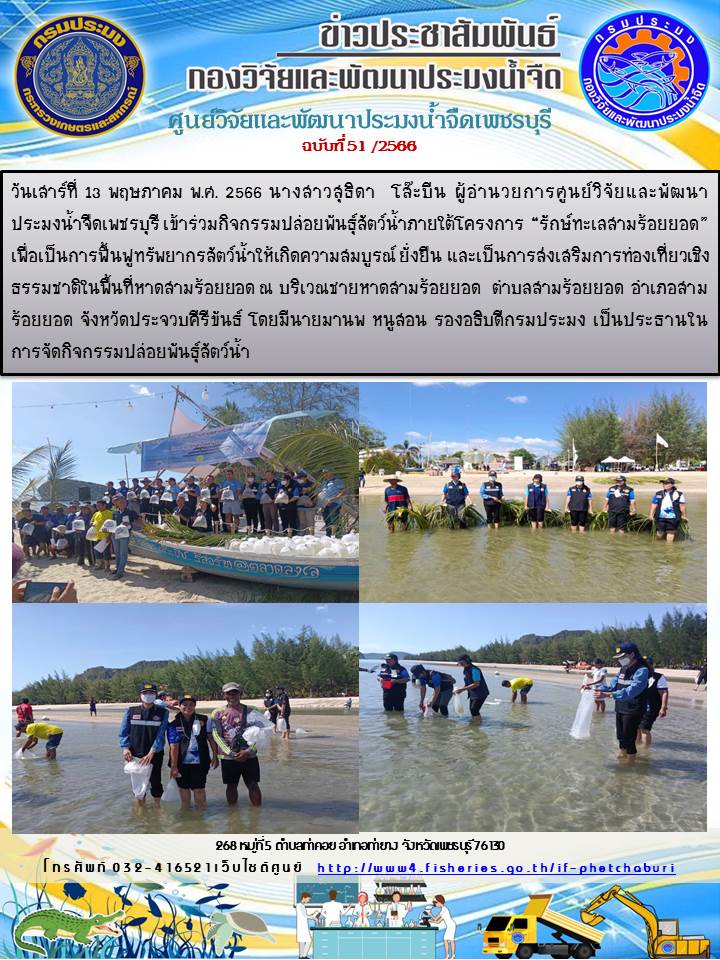 ข่าวประชาสัมพันธ์ครั้งที่ 51/2566
