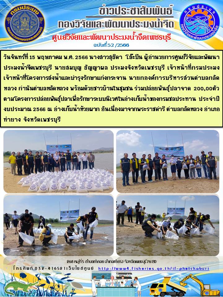 ข่าวประชาสัมพันธ์ครั้งที่ 52/2566..คลิก