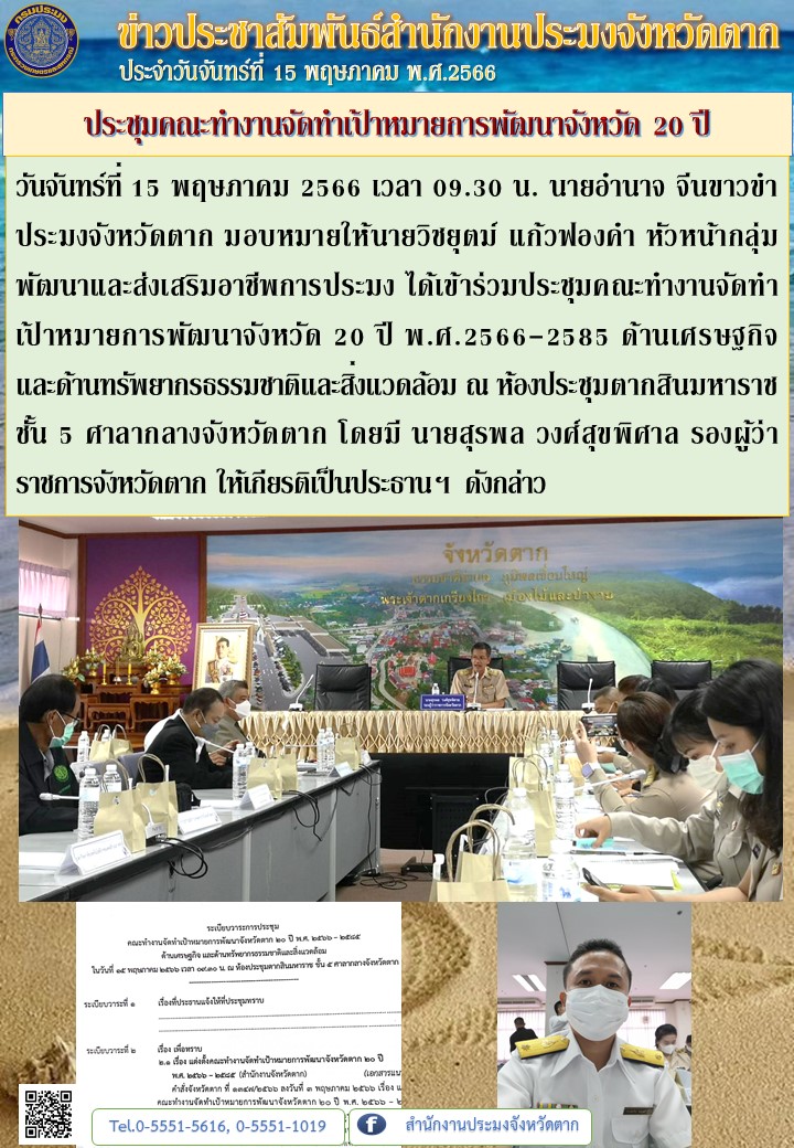 ประชุมคณะทำงานจัดทำเป้าหมายการพัฒนาจังหวัด 20 ปี..คลิก
