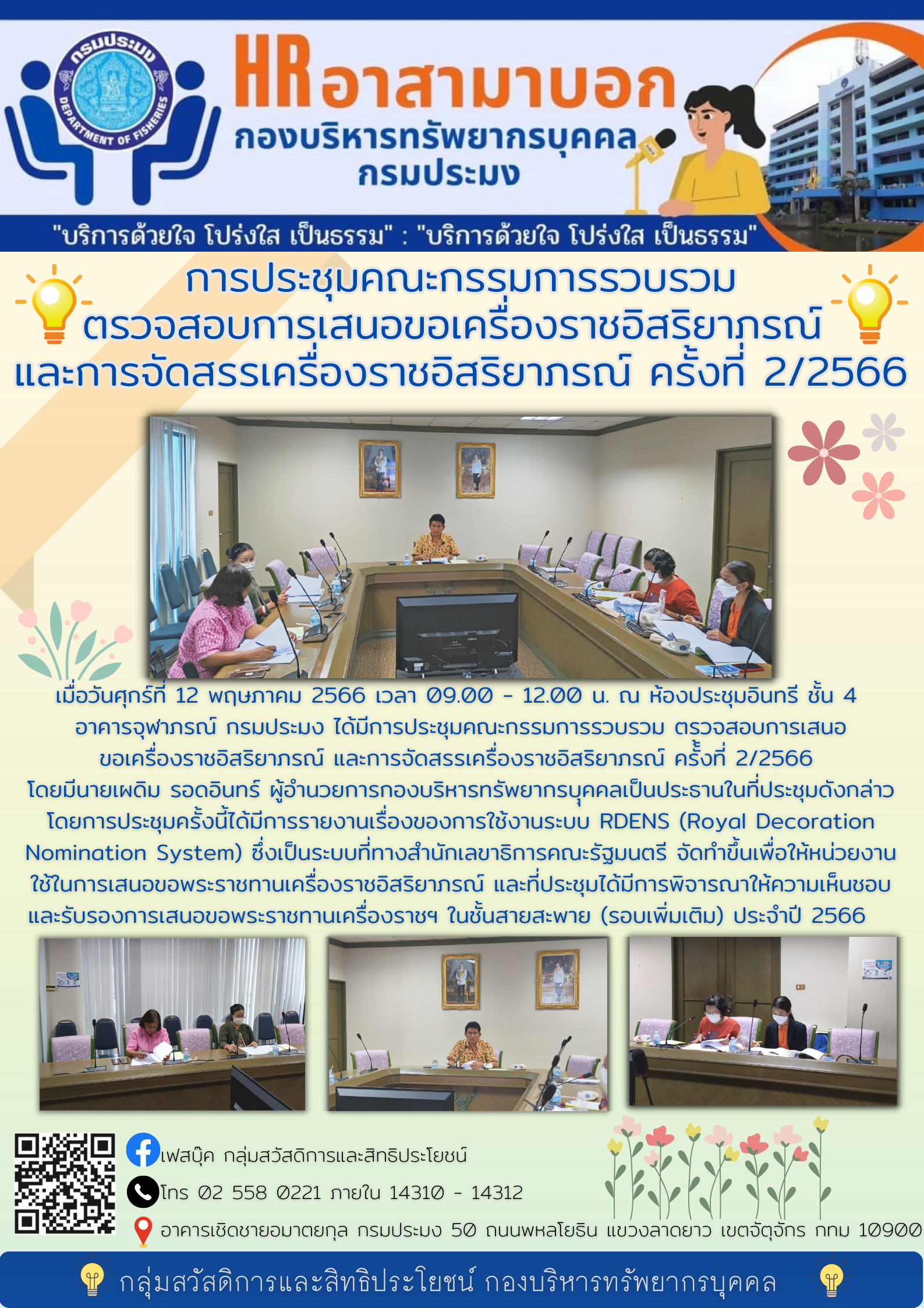 การประชุมคณะกรรมการรวบรวมตรวจสอบการเสนอขอเครื่องราชอิสริยาภรณ์ และการัดสรรเครื่องราชอิสริยาภรณ์ ครั้งที่ 2/2566
