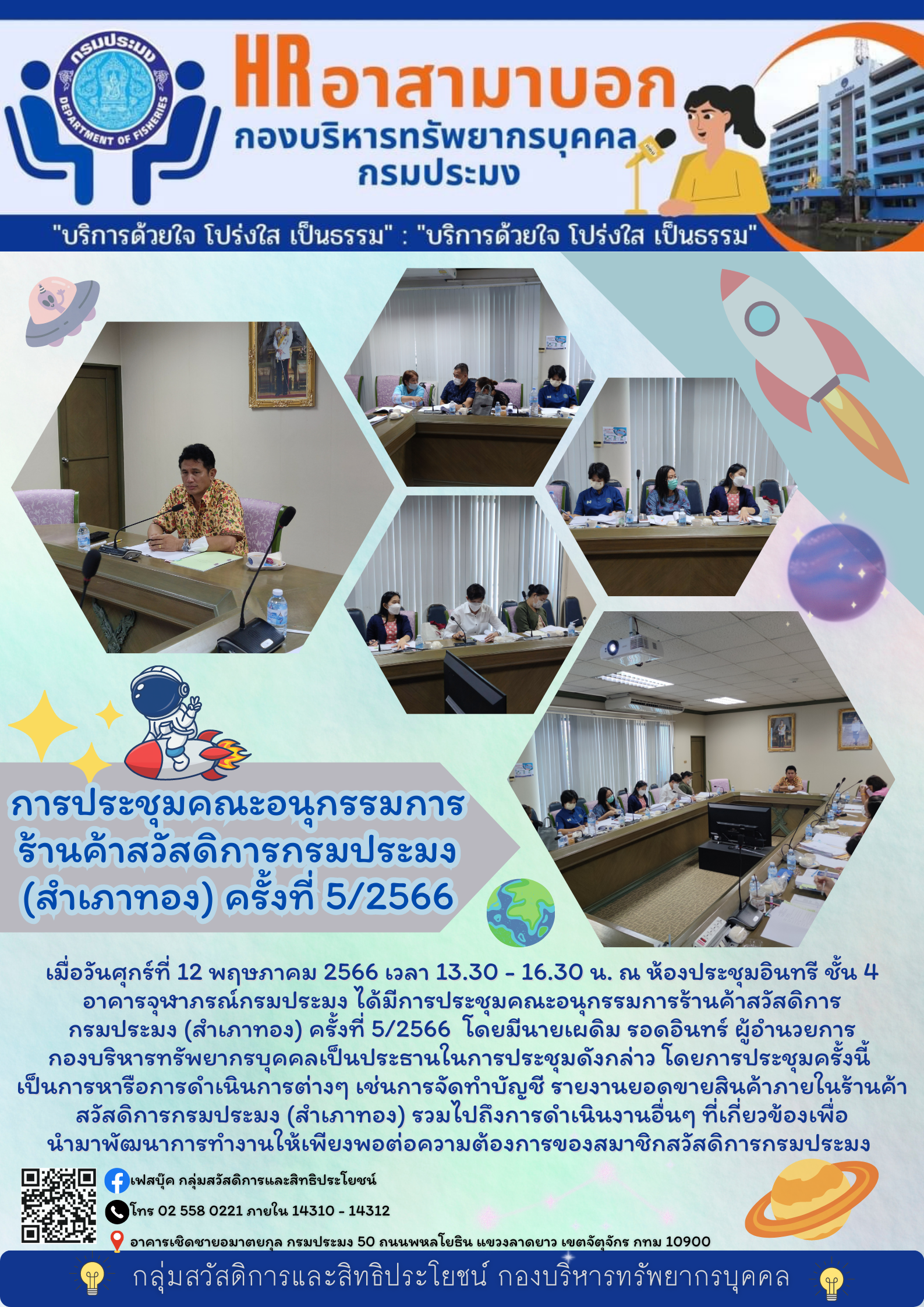การประชุมคณะอนุกรรมการร้านค้าสวัสดิการกรมประมง (สำเภาทอง)