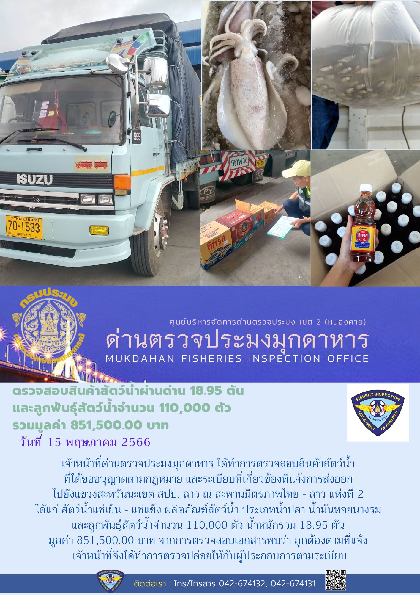 ข่าวประชาสัมพันธ์ด่านตรวจประมงมุกดาหาร วันที่ 15 พฤษภาคม 2566..คลิก