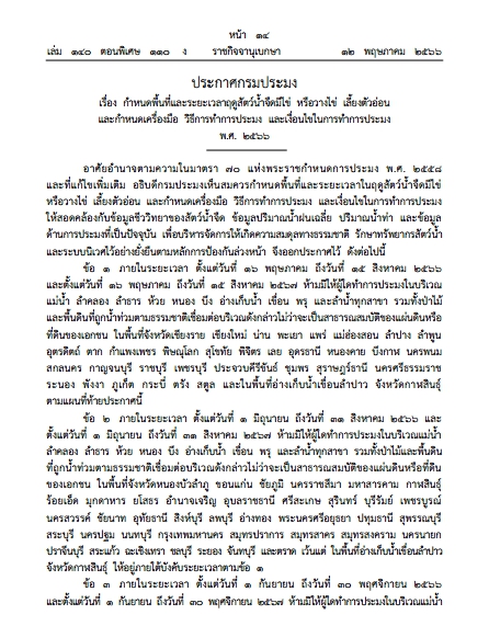 ประกาศกรมประมง เรื่อง กำหนดพื้นที่และระยะเวลาฤดูสัตว์น้ำจืดมีไข่ หรือวางไข่ เลี้ยงตัวอ่อน และกำหนดเครื่องมือ วิธีการทำการประมง และเงื่อนไขในการทำการประมง..คลิก