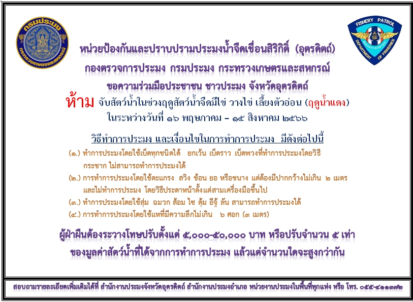 ประกาศกรมประมง ห้ามจับสัตว์น้ำในช่วงฤดูสัตว์น้ำจืดมีไข่ วางไข่ เลี้ยงตัวอ่อน (ฤดูน้ำแดง) เขตพื้นที่จังหวัดอุตรดิตถ์ จังหวัดแพร่ และจังหวัดน่าน ในระหว่างวันที่ 16 พฤษภาคม – 15 สิงหาคม 2566..คลิก
