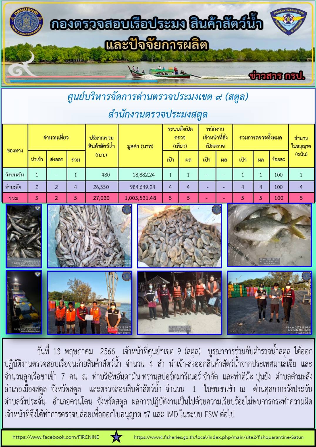ประชาสัมพันธ์การปฏิบัติงานศูนย์บริหารจัดการด่านตรวจประมงเขต 9 (สตูล) ประจำวันที่ 11-15 พฤษภาคม 2566..คลิก