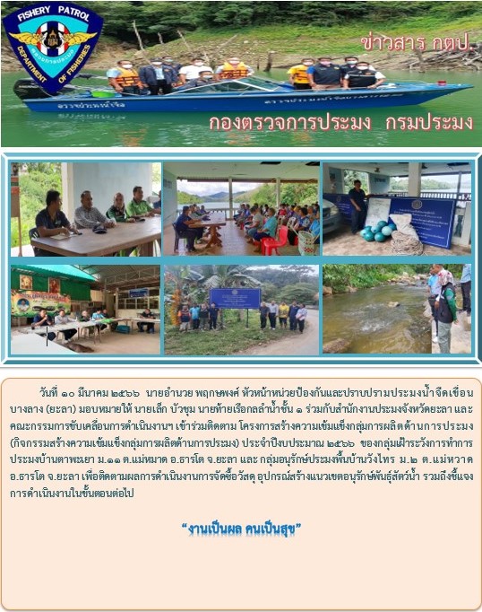 รายงานภาพกิจกรรมติดตามโครงการสร้างความเข้มแข็งกลุ่มการผลิตด้านการประมง ประจำปีงบประมาณ 2566 วันที่ 10 มีนาคม 2566..คลิก