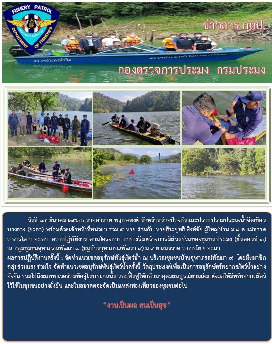 รายงานภาพกิจกรรมการมีส่วนร่วมของชุมชนประมง(ขั้นตอนที่ 3) วางทุ่นแนวเขตอนุรักษ์ วันที่ 15 มีนาคม 2566..คลิก