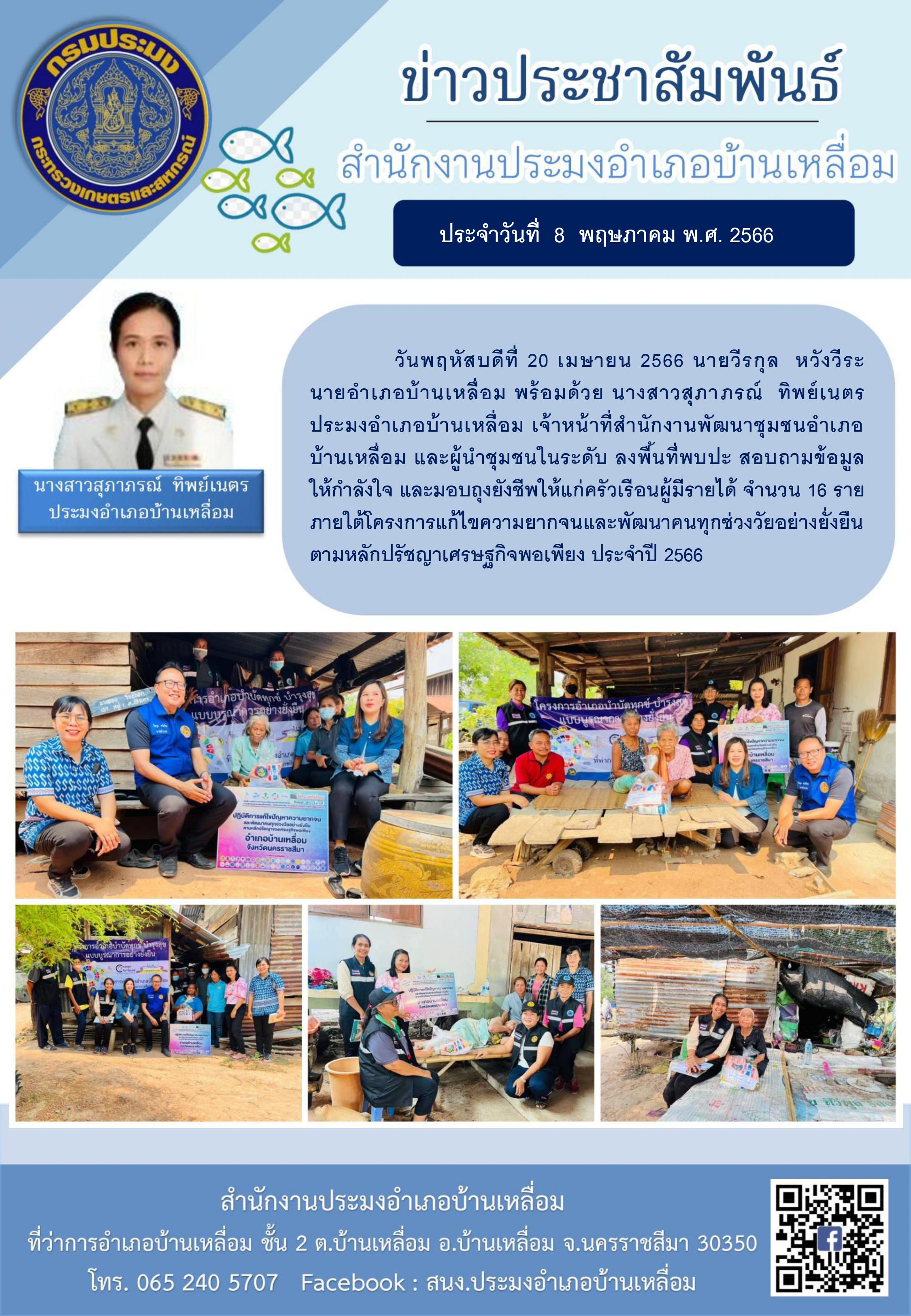 นายอำเภอบ้านเหลื่อม ประมงอำเภอบ้านเหลื่อม เจ้าหน้าที่สำนักงานพัฒนาชุมชนอำเภอบ้านเหลื่อม ลงพื้นที่พบปะสอบถามและให้กำลังใจ พร้อมมอบถุงยังชีพแก่ครัวเรือนผู้มีรายได้น้อย..คลิก