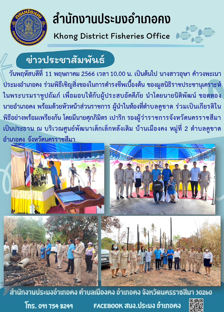 ประมงอำเภอคงร่วมพิธีเชิญสิ่งของในการดำรงชีพเบื้องต้นของมูลนิธิราชประชานุเคราะห์ในพระบรมราชูปถัมภ์ เพื่อมอบแก่ผู้ประสบอัคคีภัย..คลิก
