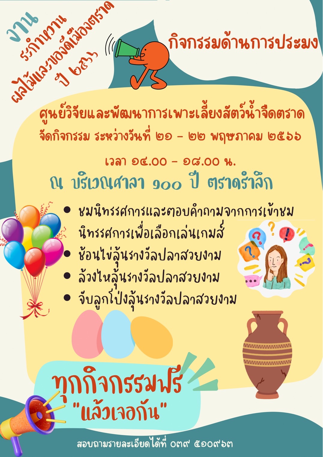 งาน “วันระกำหวาน ผลไม้ และของดีเมืองตราด” ปี 2566..คลิก