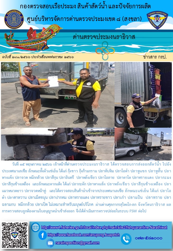 ประชาสัมพันธ์ด่านตรวจประมงนราธิวาส ประจำวันที่ 15 พฤษภาคม 2566..คลิก
