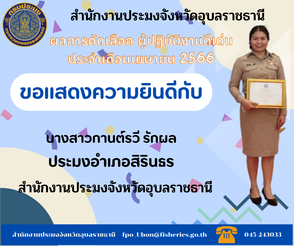 ผู้ปฏิบัติงานดีเด่น ประจำเดือนเมษายน 2566..คลิก