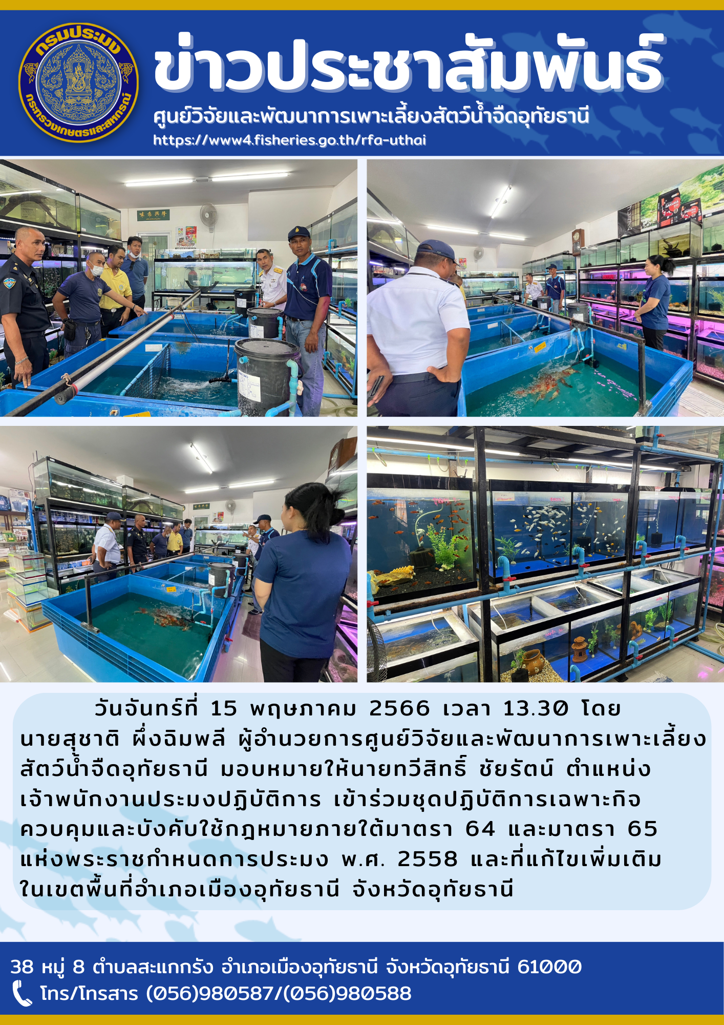 วันจันทร์ที่ 15 พฤษภาคม 2566 เวลา 13.30 น. โดยนายสุชาติ ผึ่งฉิมพลี ผู้อำนวยการศูนย์วิจัยและพัฒนาการเพาะเลี้ยงสัตว์น้ำจืดอุทัยธานี มอบหมายให้นายทวีสิทธิ์ ชัยรัตน์ ตำแหน่ง เจ้าพนักงานประมงปฏิบัติการ เข้าร่วมชุดปฏิบัติการเฉพาะกิจควบคุมและบังคับใช้กฎหมายภายใต้มาตรา 64 และมาตรา 65 แห่งพระราชกำหนดการประมง พ.ศ. 2558 และที่แก้ไขเพ่ิมเติมในเขตพื้นที่อำเภอเมืองอุทัยธานี จังหวัดอุทัยธานี