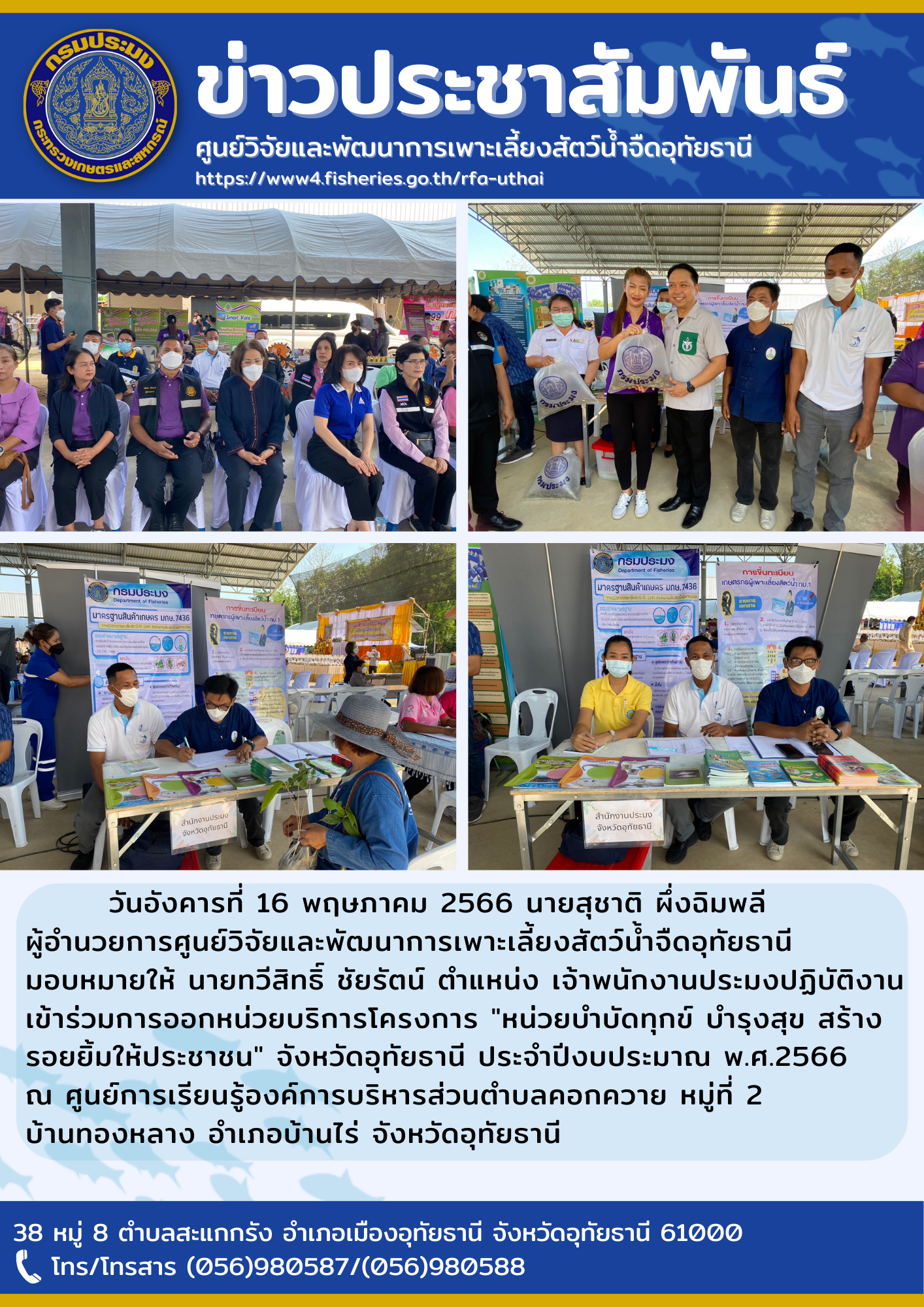 วันอังคารที่ 16 พฤษภาคม 2566 เวลา 13.30 น. โดยนายสุชาติ ผึ่งฉิมพลี ผู้อำนวยการศูนย์วิจัยและพัฒนาการเพาะเลี้ยงสัตว์น้ำจืดอุทัยธานี มอบหมายให้นายทวีสิทธิ์ ชัยรัตน์ ตำแหน่ง เจ้าพนักงานประมงปฏิบัติการ เข้าร่วมการออกหน่วยบริการโครงการ 