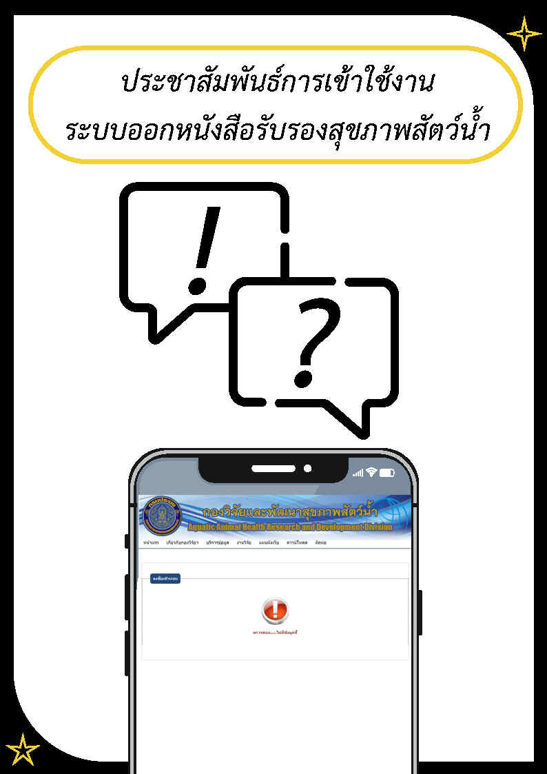 ประชาสัมพันธ์การเข้าใช้งานระบบออกหนังสือรับรองสุขภาพสัตว์น้ำสามารถใช้งานได้ตามปกติแล้ว
