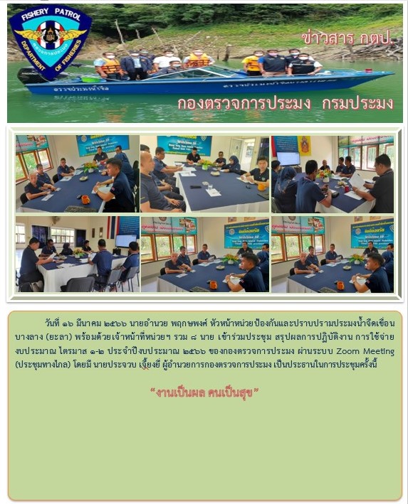 รายงานภาพการประชุมสรุปผลปฏิบัติงาน ไตรมาส 1-2 ประจำปีงบประมาณ 2566 วันที่ 16 มีนาคม 2566..คลิก
