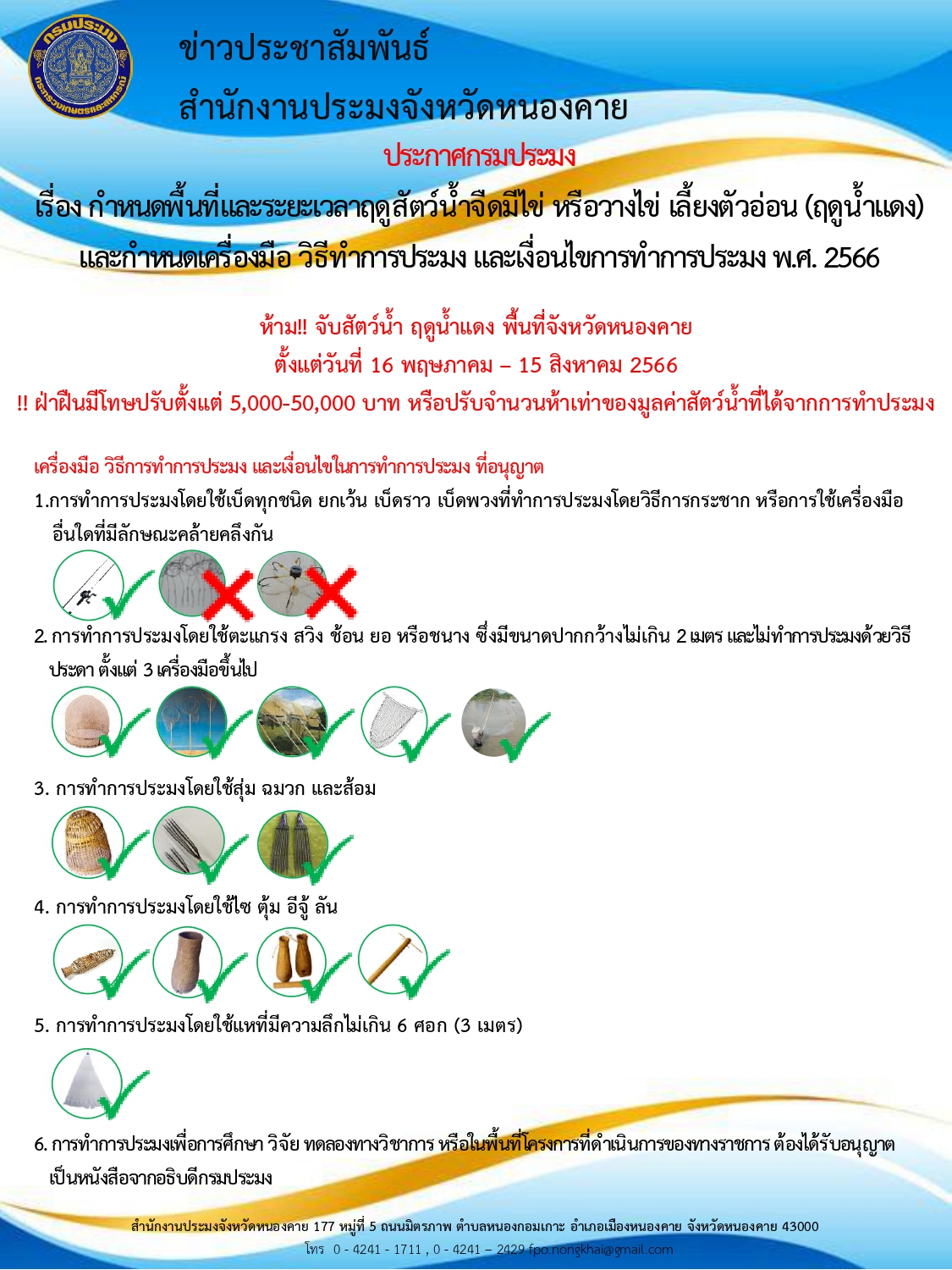 ประกาศฉบับใหม่ “ฤดูน้ำแดง 2566”  ให้อำนาจคณะกรรมการประมงประจำจังหวัดปรับพื้นที่ - เครื่องมือได้ตามความเหมาะสม  คุ้มครองสัตว์น้ำจืดมีไข่ทั่วประเทศ เริ่ม 16 พ.ค. 66 นี้..คลิก
