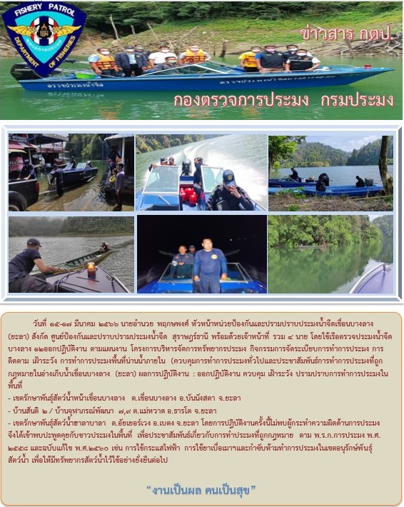 รายงานภาพกิจกรรมควบคุมการทำการประมง วันที่ 15-17 มีนาคม 2566..คลิก