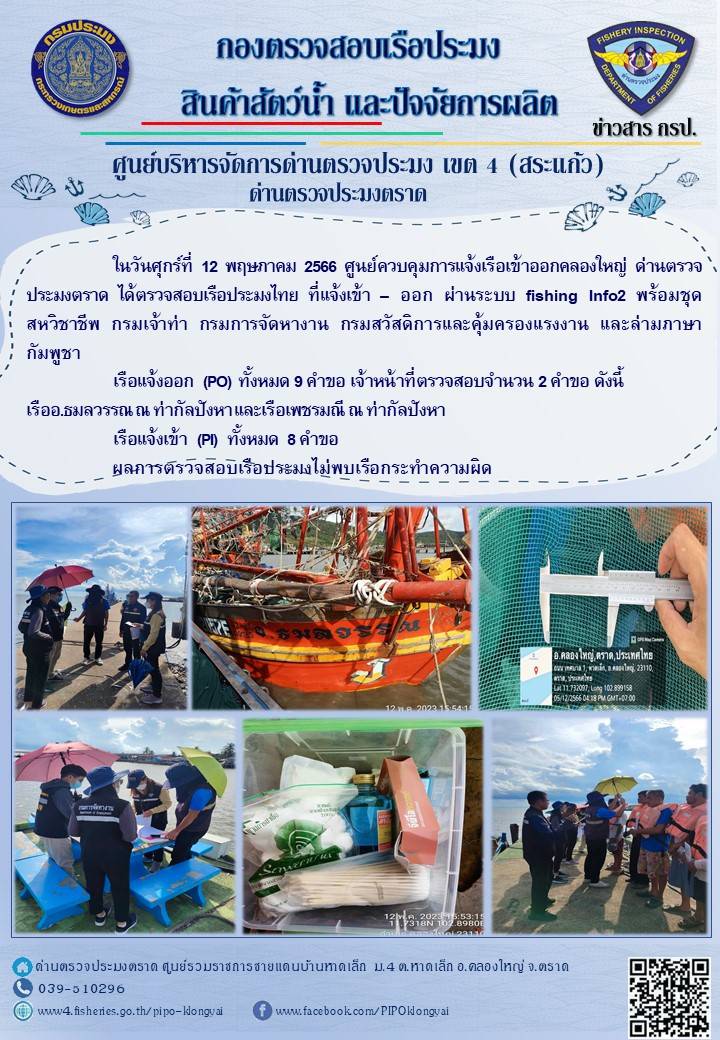 ผลการปฏิบัติงาน ประจำวันที่ 12 พฤษภาคม 2566..คลิก