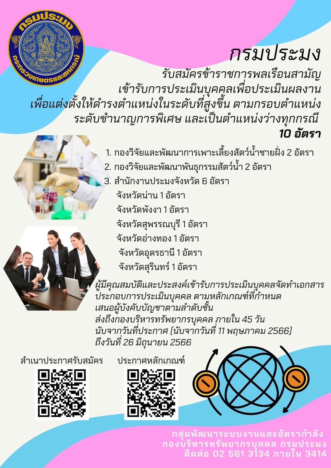 ประกาศ ประกาศ สำหรับข้าราชการที่สนใจ อยากปรับระดับเป็นชำนาญการพิเศษ หรือนั่งในระดับที่เป็นตำแหน่งว่าง สามารถสมัครเข้ามารับการประเมินบุคคล เพื่อเข้ารับการประเมินผลงาน  ตั้งแต่บัดนี้ ถึงวันที่ 26 มิถุนายน 2566..คลิก