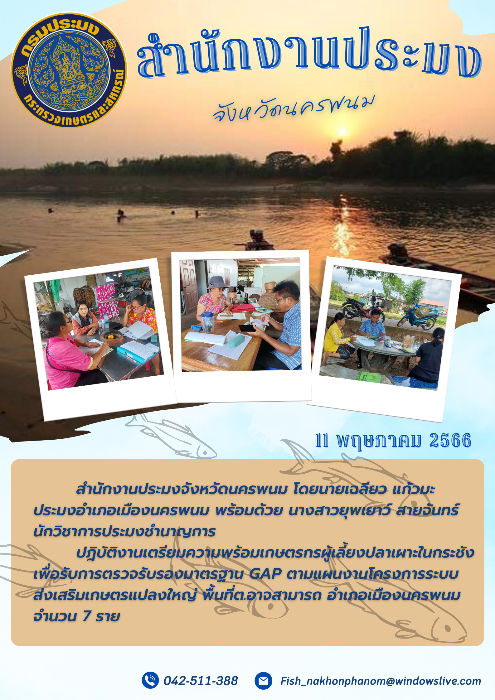 สำนักงานประมงจังหวัดนครพนม ส่งเสริมเกษตรแปลงใหญ่ปลาเผาะ เพื่อรับการตรวจรับรองมาตรฐาน GAP..คลิก