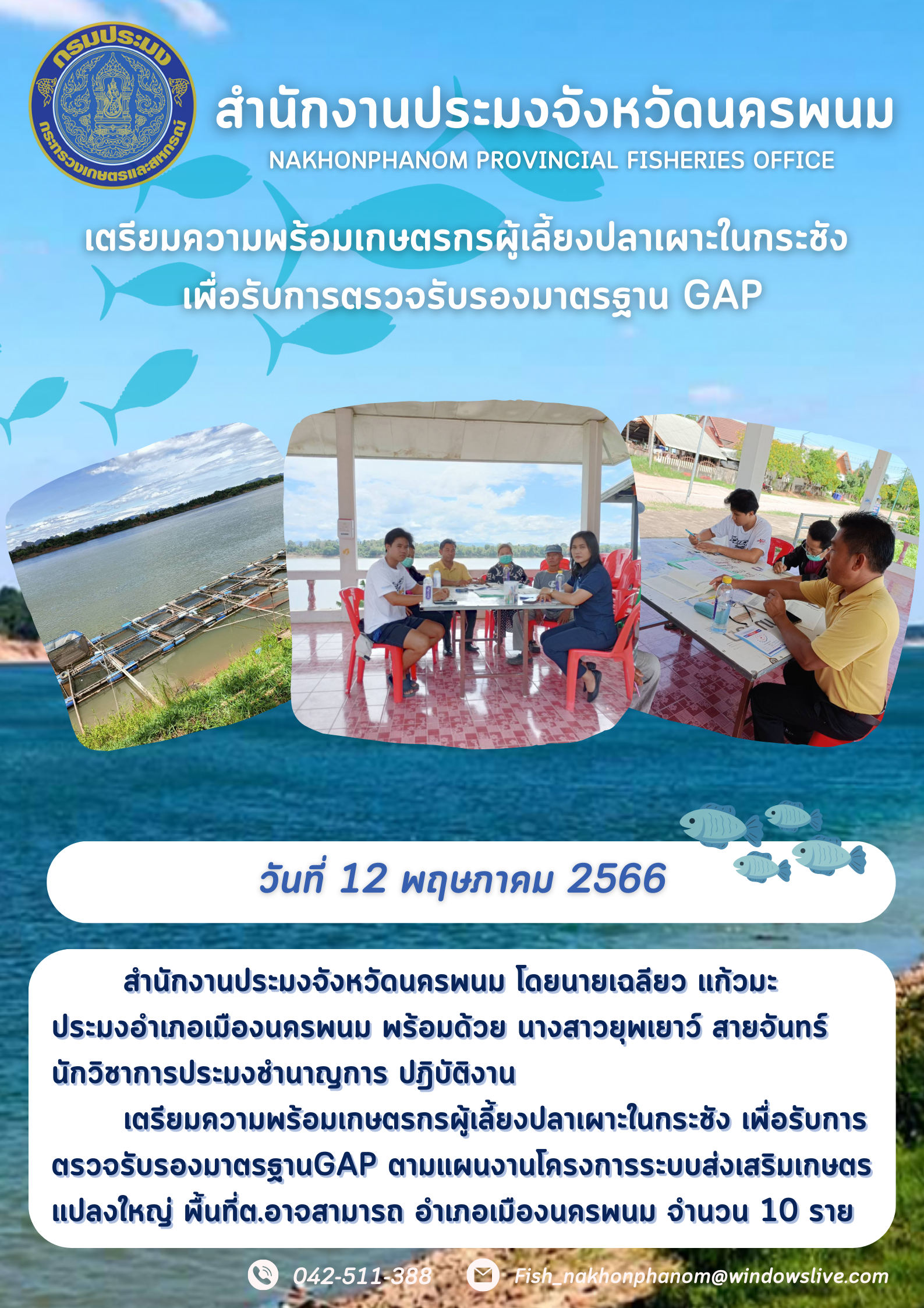 สำนักงานประมงจังหวัดนครพนม ส่งเสริมเกษตรแปลงใหญ่ปลาเผาะ เพื่อรับการตรวจรับรองมาตรฐาน GAP..คลิก