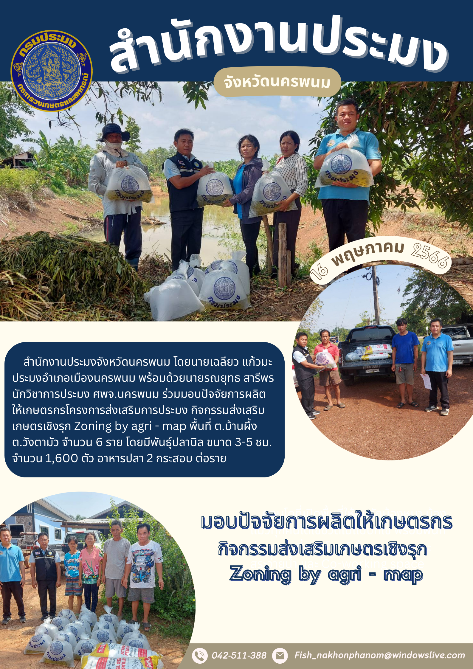 ร่วมมอบปัจจัยการผลิต ให้เกษตรกรโครงการส่งเสริมการประมง กิจกรรมส่งเสริมเกษตรเชิงรุก Zoning by agri - map..คลิก