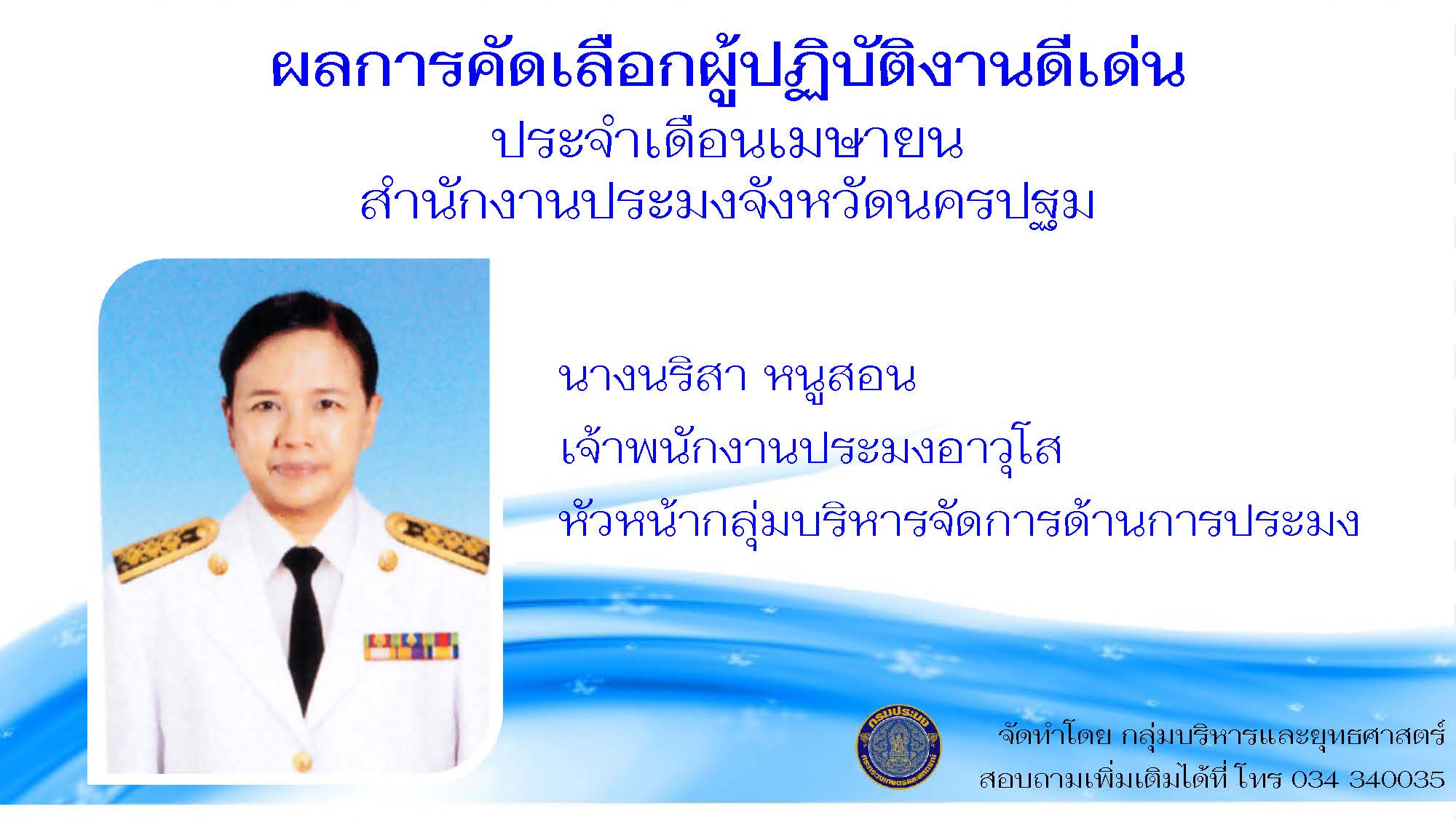ข้าราชการดีเด่นประจำเดือนเมษายน