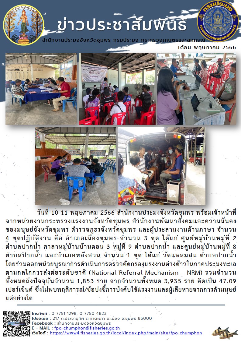 ร่วมออกหน่วยบูรณาการดำเนินการตรวจคัดกรองแรงงานต่างด้าวในภาคประมงทะเล ตามกลไกการส่งต่อระดับชาติ (National Referral Mechanism – NRM)..คลิก
