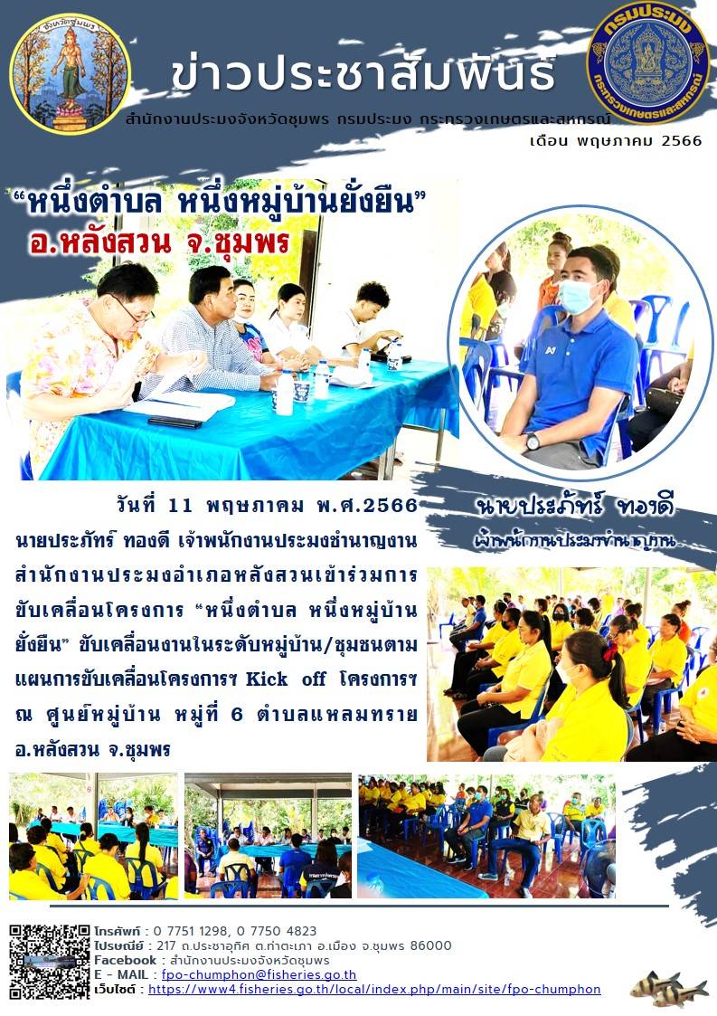 เข้าร่วมการขับเคลื่อนโครงการ 
