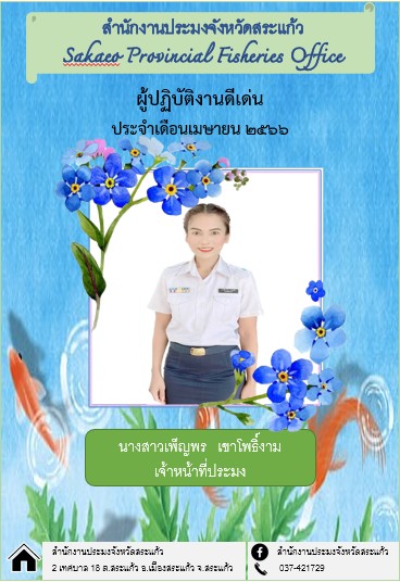 สำนักงานประมงจังหวัดสระแก้ว ประกาศยกย่องผู้ปฏิบัติงานดีเด่นมีผลงานเชิงประจักษ์ ในเดือนเมษายน 2566..คลิก