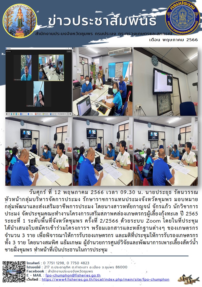 ประชุมคณะทำงานโครงการเสริมสภาพคล่องเกษตรกรผู้เลี้ยงกุ้งทะเล ปี ๒๕๖๕ ระยะที่ ๑ ระดับพื้นที่จังหวัดชุมพร ครั้งที่ ๒/๒๕๖๖ ด้วยระบบ Zoom..คลิก