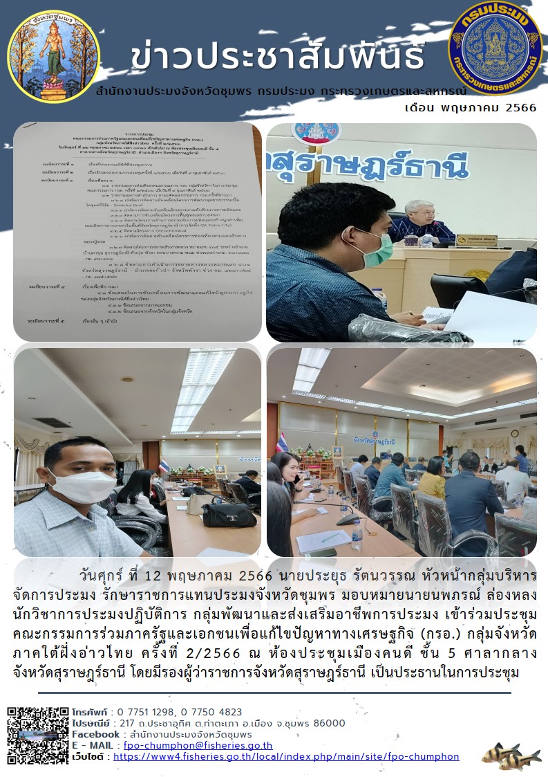 เข้าร่วมประชุมคณะกรรมการร่วมภาครัฐและเอกชนเพื่อแก้ไขปัญหาทางเศรษฐกิจ (กรอ.) กลุ่มจังหวัดภาคใต้ฝั่งอ่าวไทย ครั้งที่ ๒/๒๕๖๖ ณ ห้องประชุมเมืองคนดี ชั้น ๕ ศาลากลาง จังหวัดสุราษฎร์ธานี..คลิก