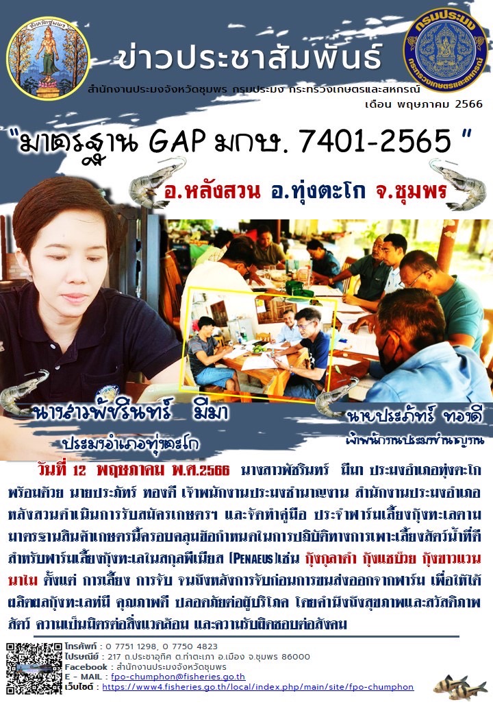 ดำเนินการรับสมัครเกษตรฯ และจัดทำคู่มือ ประจำฟาร์มเลี้ยงกุ้งทะเลตามมาตรฐานสินค้าเกษตรนี้ครอบคลุมข้อกำหนดในการปฏิบัติทางการเพาะเลี้ยงสัตว์น้ำที่ดี..คลิก