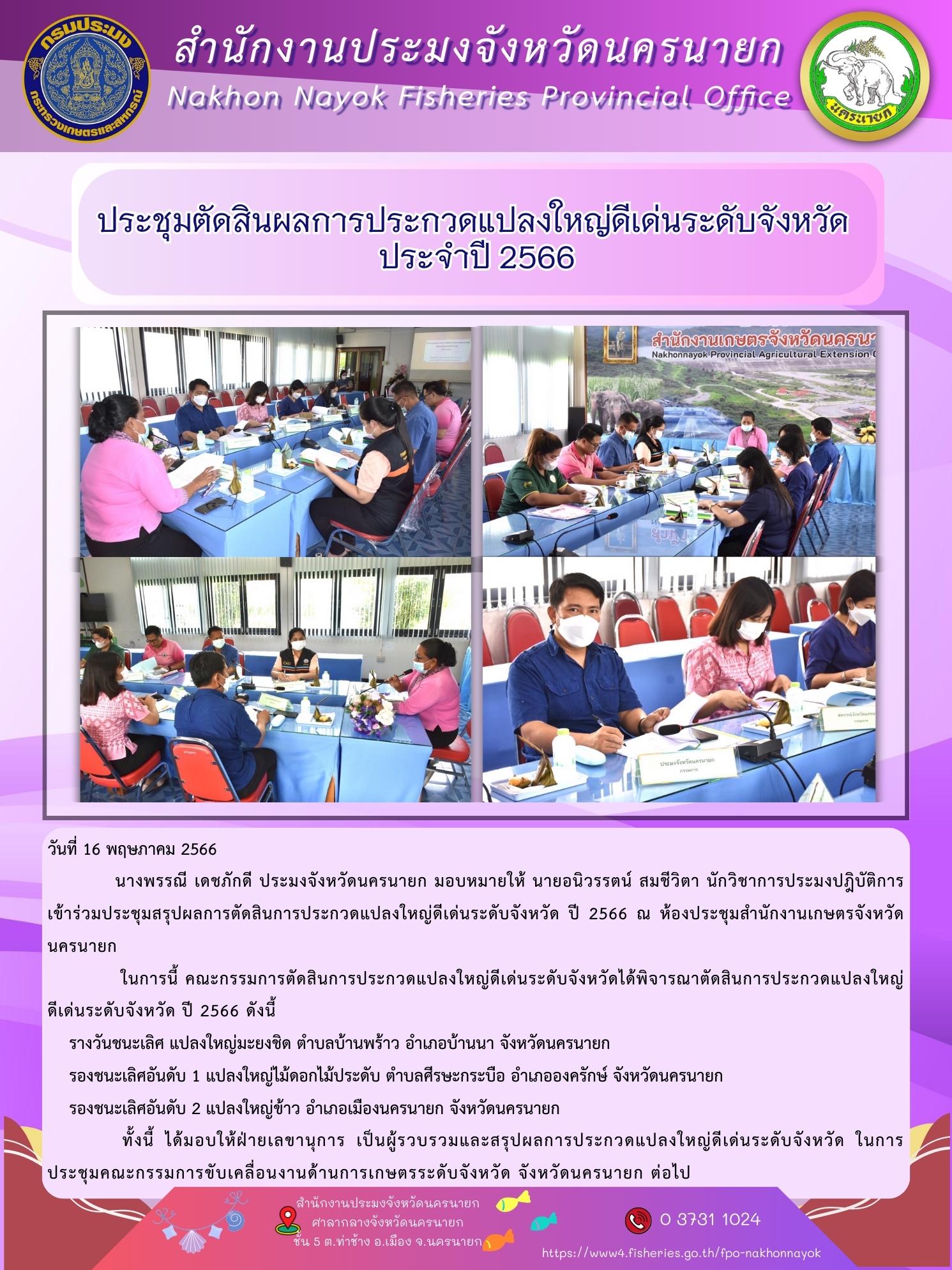 ประชุมตัดสินผลการประกวดแปลงใหญ่ดีเด่นระดับจังหวัด ประจำปี 2566