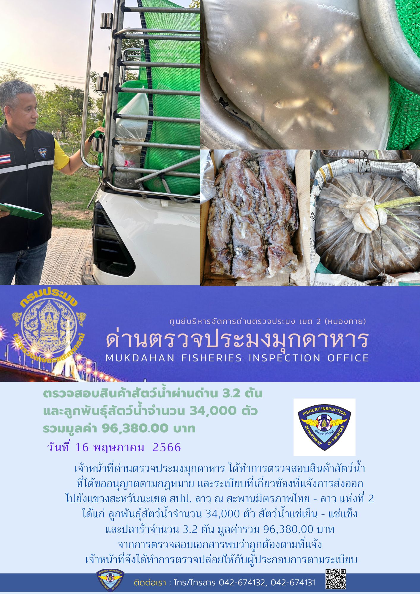ข่าวประชาสัมพันธ์ด่านตรวจประมงมุกดาหาร วันที่ 16 พฤษภาคม 2566..คลิก