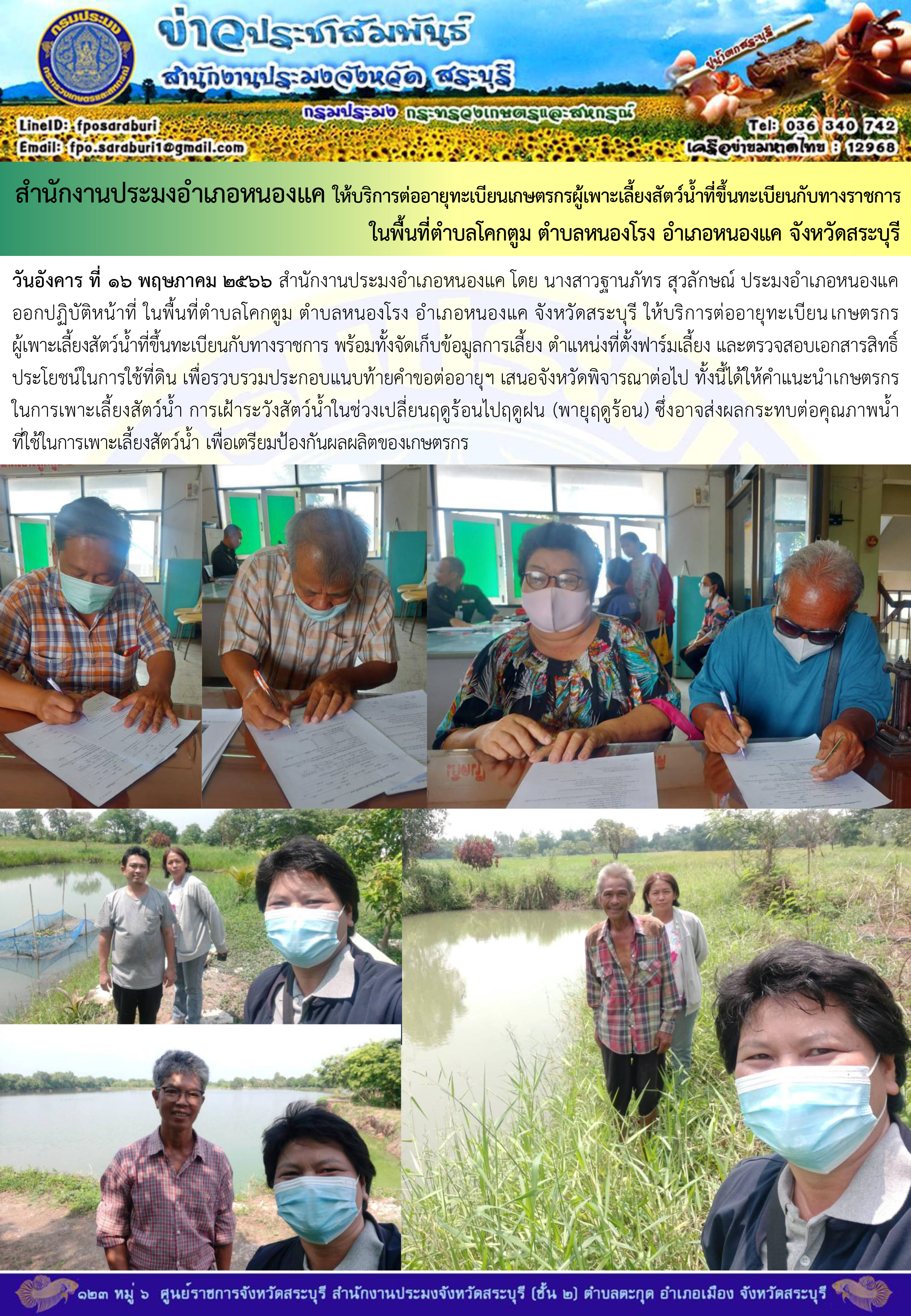 ภารกิจประจำวันที่ 16 พฤษภาคม 2566 สำนักงานประมงจังหวัดสระบุรี