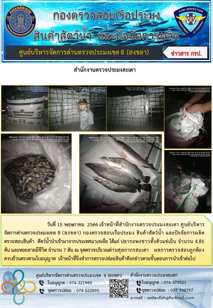 ประชาสัมพันธ์การปฏิบัติงาน วันที่ 15 พฤษภาคม 2566 สำนักงานตรวจประมงสะเดา..คลิก