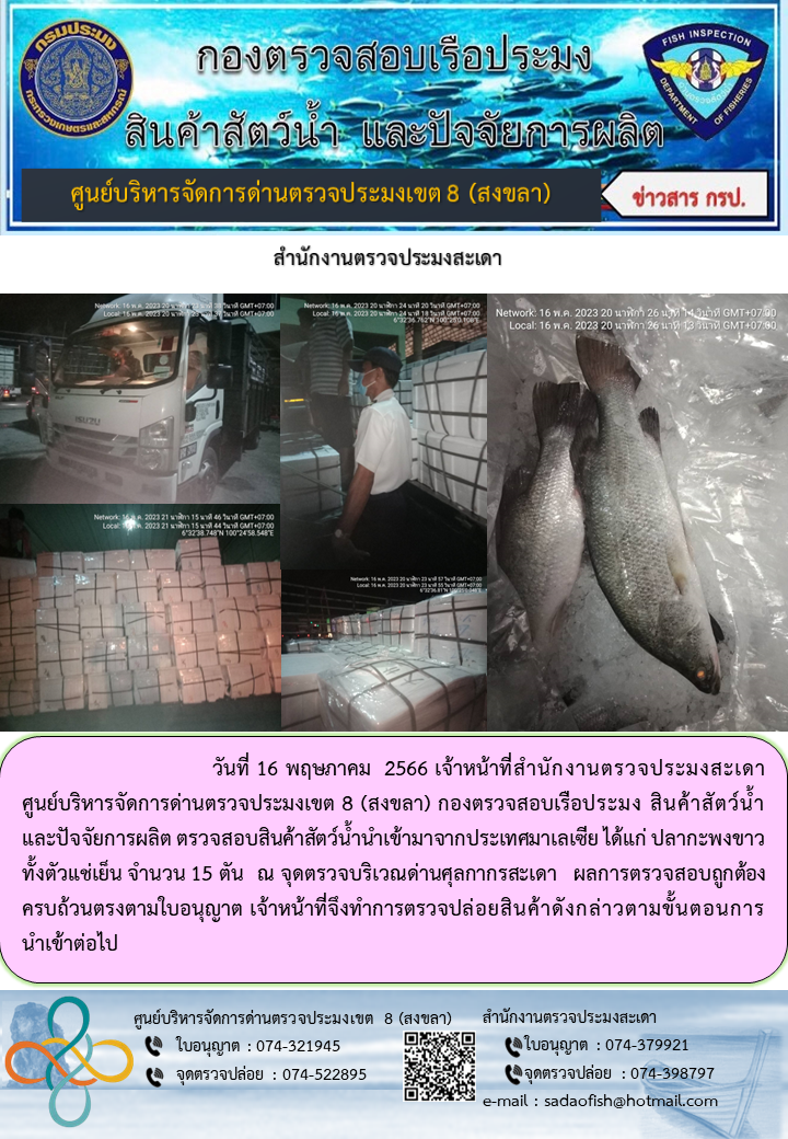 ประชาสัมพันธ์การปฏิบัติงาน วันที่ 1ุ6 พฤษภาคม 2566 สำนักงานตรวจประมงสะเดา..คลิก