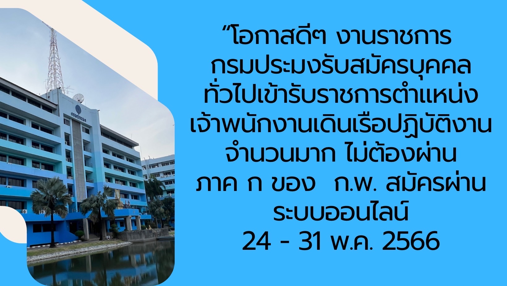 กรมประมงประกาศรับสมัครบุคคลทั่วไปเข้ารับราชการจำนวนมาก บรรจุทั่วไทย..คลิก