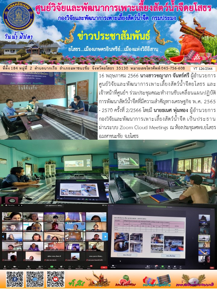 ข่าวประชาสัมพันธ์เดือนพฤษภาคม ฉบับที่ 126/2566