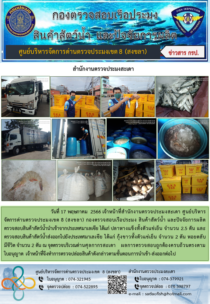 ประชาสัมพันธ์การปฏิบัติงาน วันที่ 17 พฤษภาคม 2566 สำนักงานตรวจประมงสะเดา..คลิก