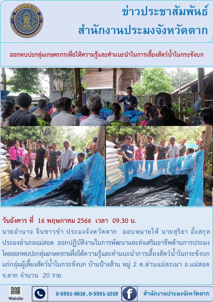 ออกพบปะเกษตรกรเพื่อให้ความรู้และคำแนะนำในการเลี้ยงสัตว์น้ำในกระชังบก..คลิก