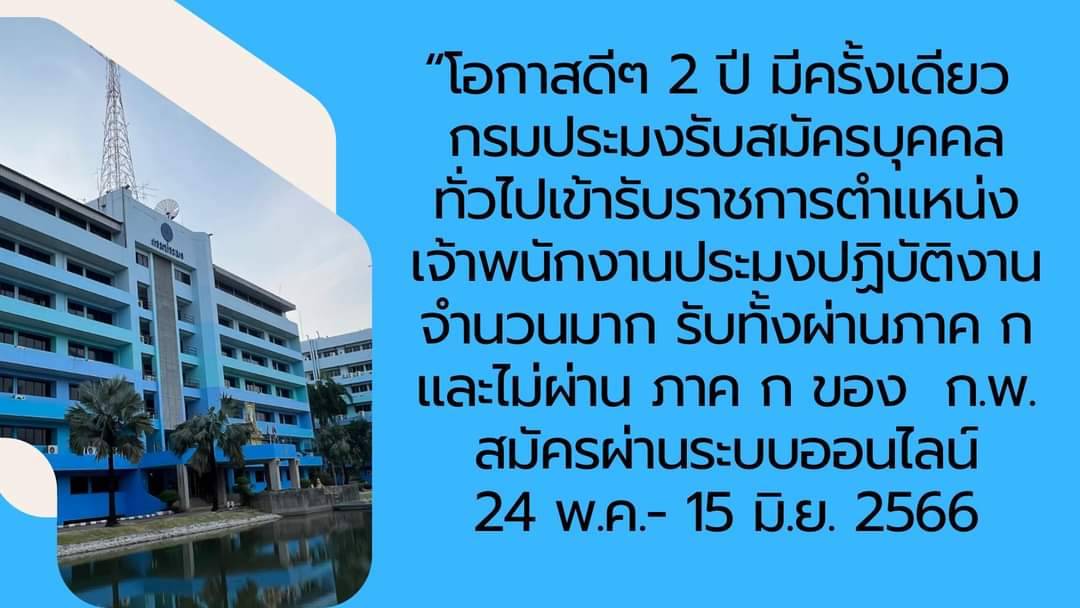ประชาสัมพันธ์กรมประมงรับสมัครบุคคลทั่วไปเข้ารับราชการตำแหน่งเจ้าพนักงานประมงปฏิบัติงาน..คลิก
