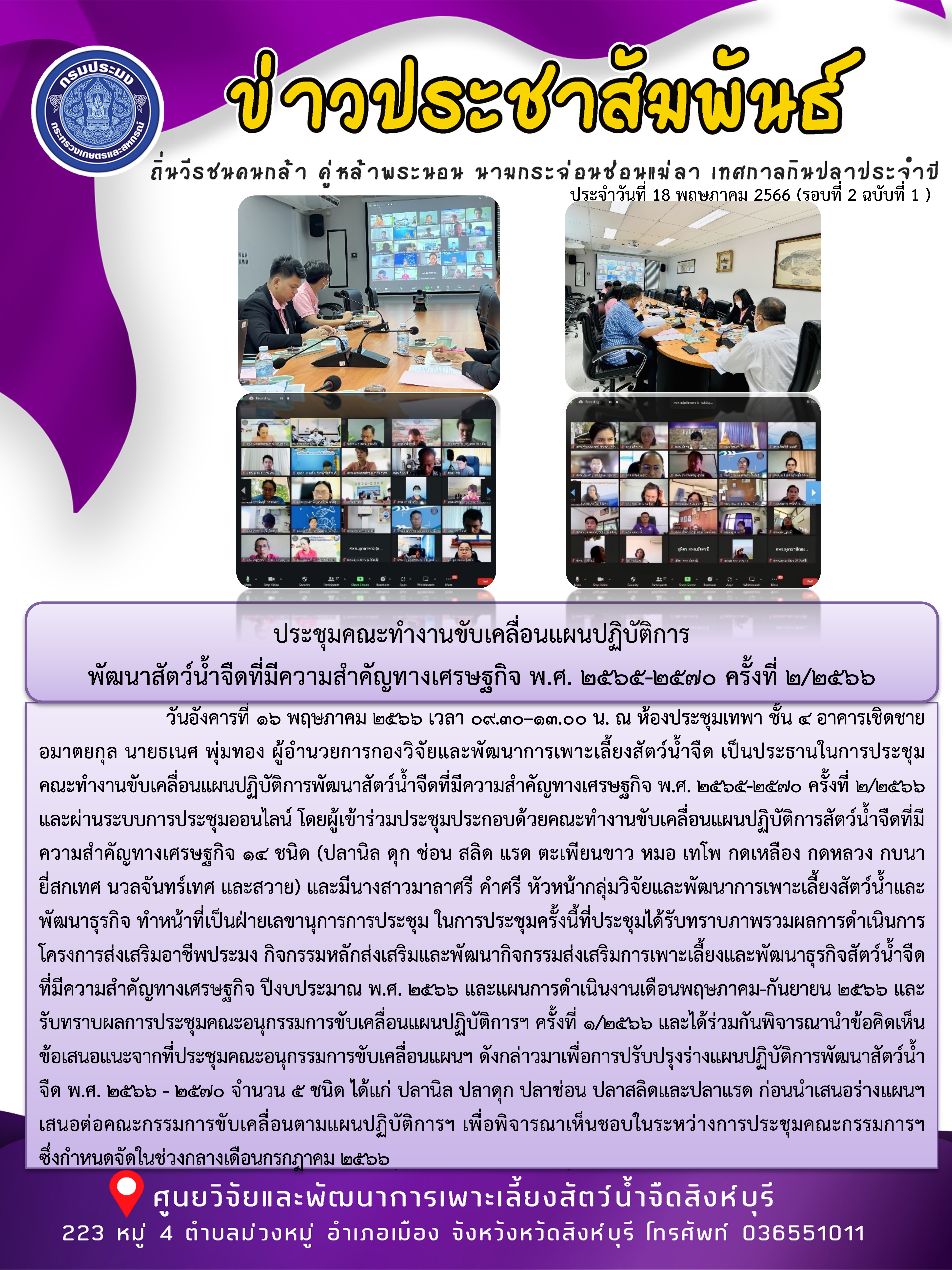 ประชุมคณะทำงานขับเคลื่อนแผนปฏิบัติการ พัฒนาสัตว์น้ำจืดที่มีความสำคัญทางเศรษฐกิจ พ.ศ. 2565-2570 ครั้งที่ 2/2566..คลิก