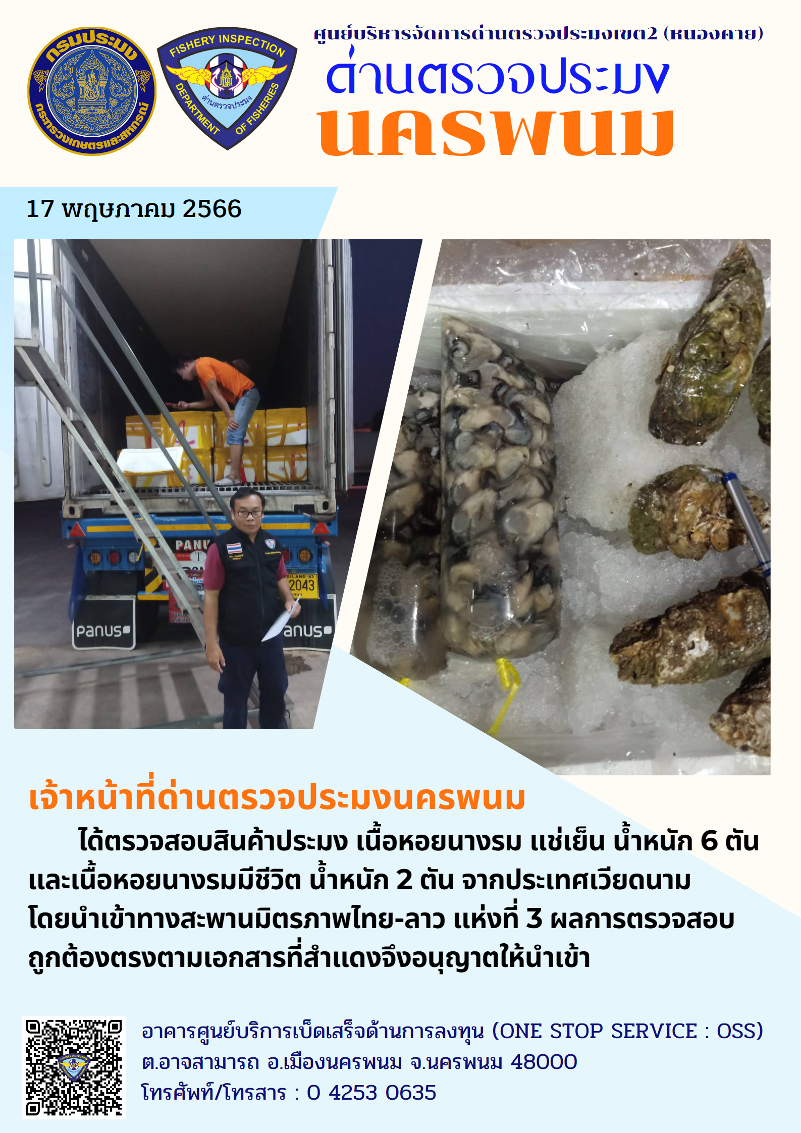 ข่าวกิจกรรมการดำเนินงาน : ประจำวันที่ 17 พฤษภาคม 2566 ตรวจสอบสินค้าประมงนำเข้า ชนิด หอยนางรม ปริมาณรวม 8 ตัน